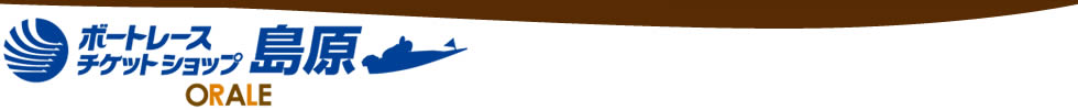 ボートレースチケットショップオラレ島原