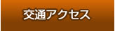 交通アクセス