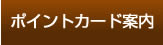 ポイントカード案内