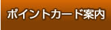 ポイントカード案内