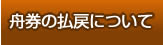 舟券の払戻について