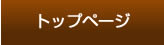 トップページ