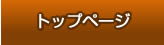 トップページ