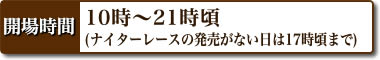 開場時間
