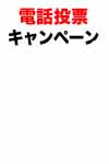 電話投票キャンペーン