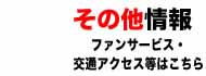 その他情報