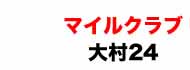 マイルクラブ大村24