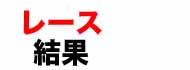 レース結果