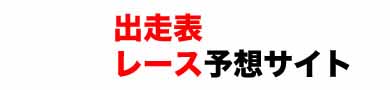 出走表・予想サイト