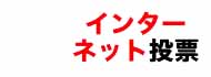 インターネット投票