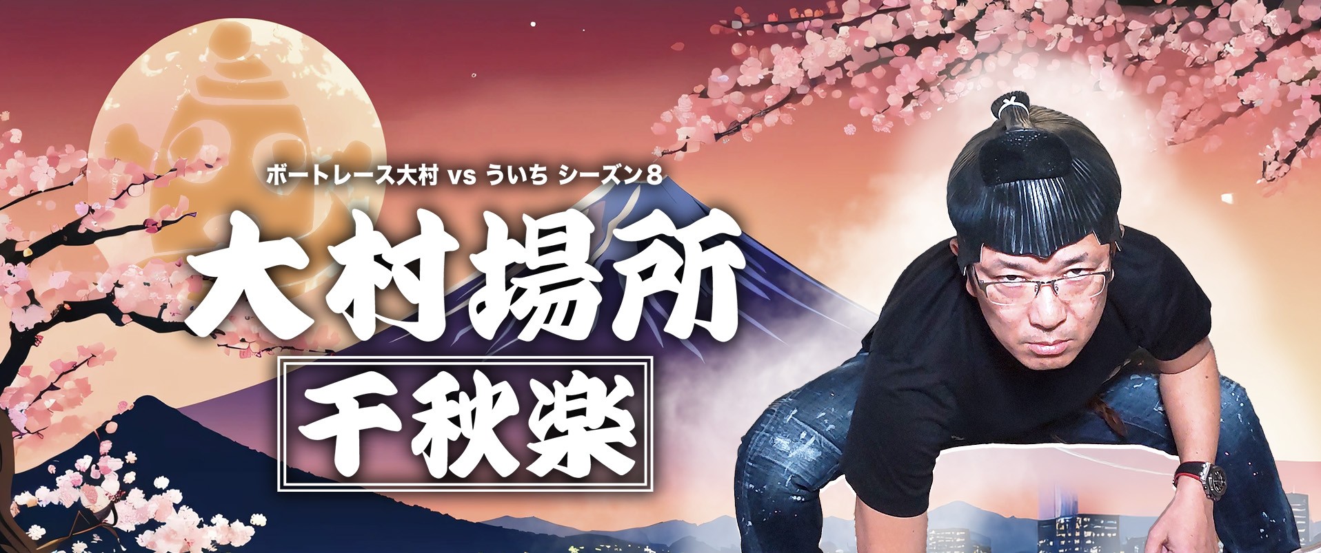 大村場所千秋楽