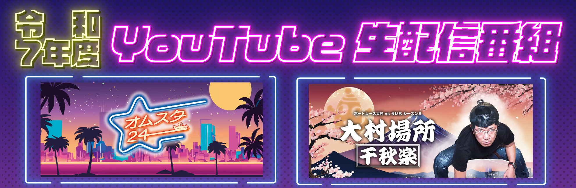 全日程YouTube生配信企画 動画紹介