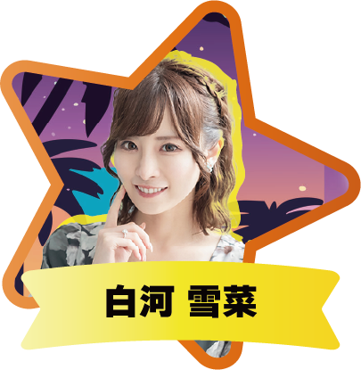 白河雪菜