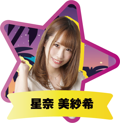 星奈美紗希