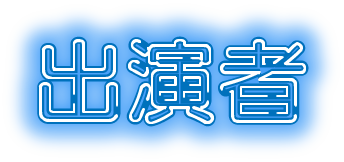 出演者