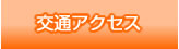 交通アクセス