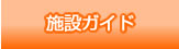 施設ガイド
