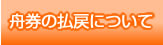 舟券の払戻について
