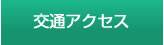 交通アクセス