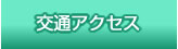 交通アクセス