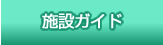 施設ガイド