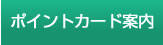 ポイントカード案内