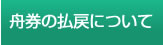 舟券の払戻について
