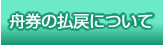 舟券の払戻について