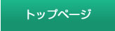 トップページ
