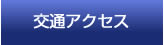 交通アクセス