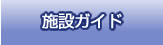 施設ガイド