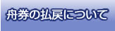 舟券の払戻について
