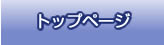 トップページ