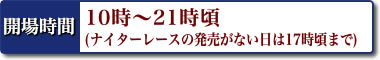 開場時間