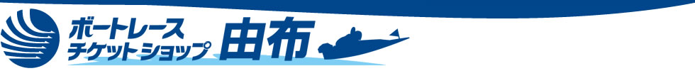 ボートレースチケットショップ由布