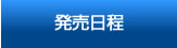 発売時間