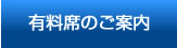 有料席のご案内