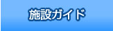 施設ガイド