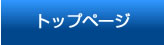 トップページ