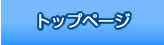 トップページ
