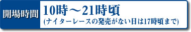開場時間